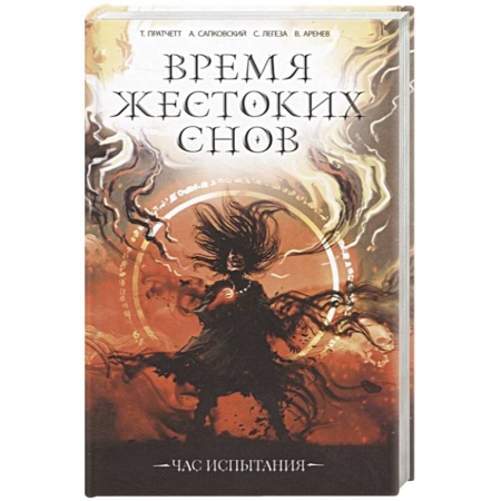Зарубежное фэнтези, книга Время жестоких снов купить по скидке