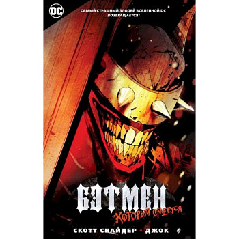 Бэтмен, который смеется Бэтмен, который смеется