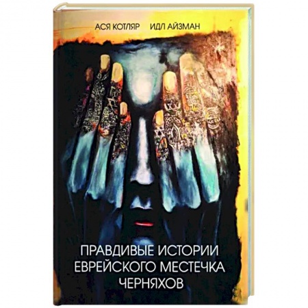 Русская современная проза, книга Правдивые истории еврейского местечка Черняхов купить по скидке