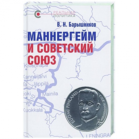 От Руси до России, книга Маннергейм и Советский Союз купить по скидке
