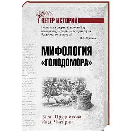 История СССР, книга Мифология 'Голодомора' купить по скидке