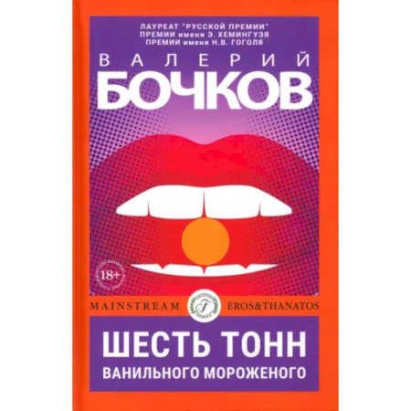 Русская современная проза, книга Шесть тонн ванильного мороженого купить по скидке