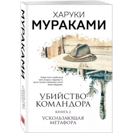 Зарубежная современная проза, книга Убийство Командора. Книга 2. Ускользающая метафора купить по скидке