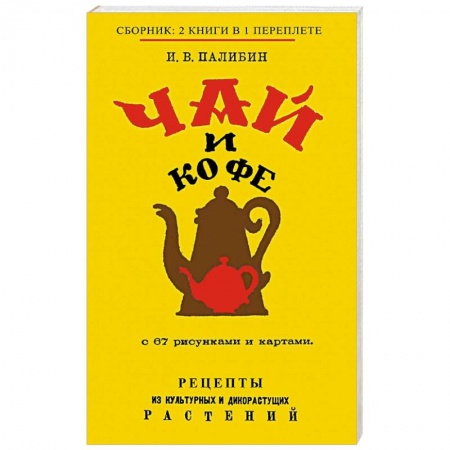 Напитки, книга Чай и Кофе купить по скидке