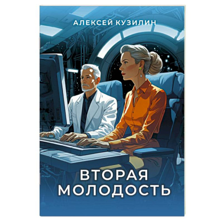 Боевая фантастика, книга Вторая молодость купить по скидке