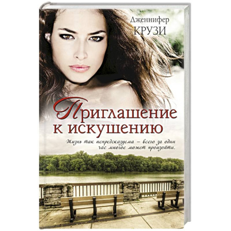 Книги, книга Приглашение к искушению купить по скидке