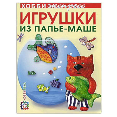 Книги, книга Игрушки из папье-маше купить по скидке