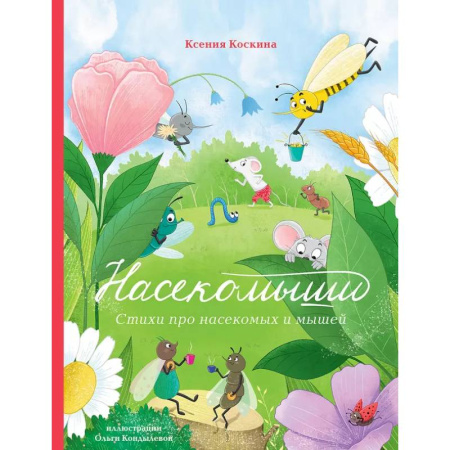 Русская поэзия для детей, книга Насекомыши. Стихи про насекомых и мышей купить по скидке