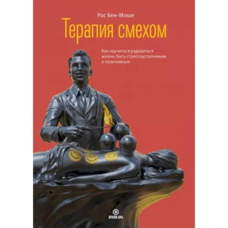 Практическая психология, книга Терапия смехом купить по скидке