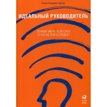 Психология и социология менеджмента, книга Идеальный руководитель: Почему им нельзя стать и что из этого следует купить по скидке