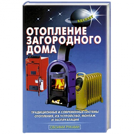 Сантехника, электрика, отопление, водоснабжение, книга Отопление загороднрго дома купить по скидке