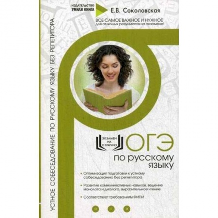 Русский язык, книга ОГЭ по русскому языку. Устное собеседование по русскому языку без репетитора купить по скидке