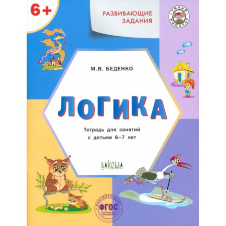 Развитие логики и мышления, книга Развивающие задания. Логика. Тетрадь для занятий с детьми 6-7 лет. ФГОС ДО купить по скидке