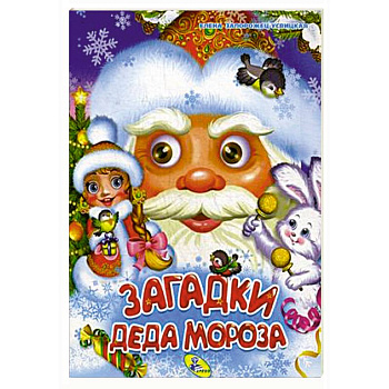 Загадки Деда Мороза