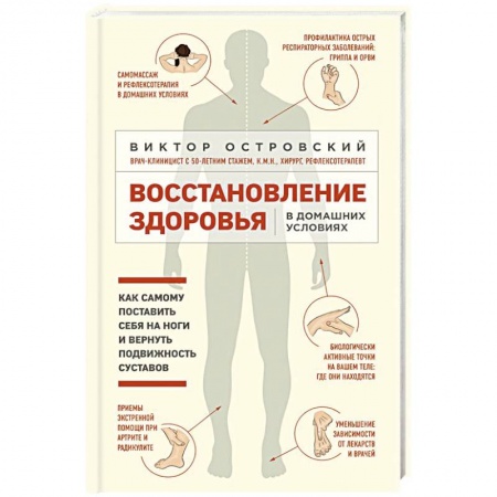 Другие виды специальной медицины, книга Восстановление здоровья в домашних условиях. Как поставить себя на ноги и вернуть подвижность сустав купить по скидке