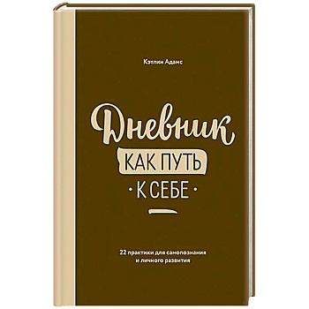 Дневник как путь к себе