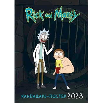 Рик и Морти. Настенный календарь-постер на 2023 год