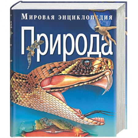 Окружающий мир, книга Мировая энциклопедия. Природа купить по скидке