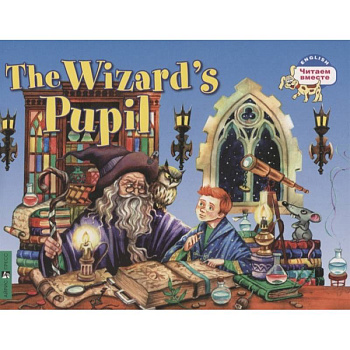 Читаем вместе. Ученик чародея