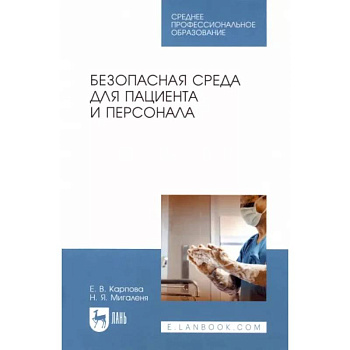 Безопасная среда для пациента и персонала. Учебное пособие