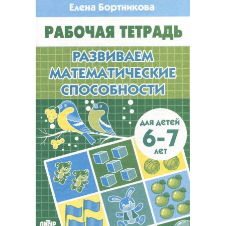 Математика. Алгебра. Геометрия, книга Развиваем математические способности купить по скидке