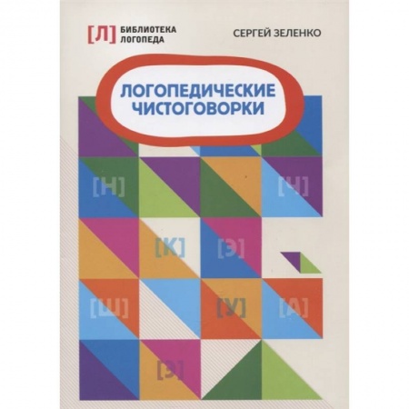 Логопедия, книга Логопедические чистоговорки купить по скидке