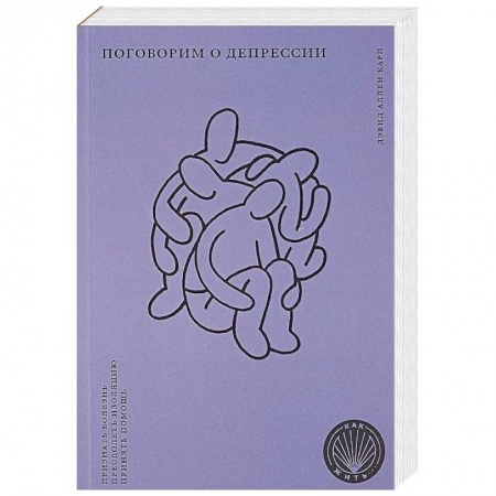 Практическая психология, книга Поговорим о депрессии купить по скидке