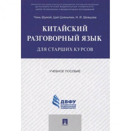 Другие иностранные языки, книга Китайский разговорный язык для старших курсов.Уч.пос. купить по скидке