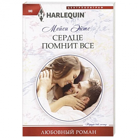 Зарубежный любовный роман, книга Сердце помнит все купить по скидке