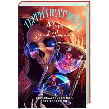 Мор, ученик Смерти