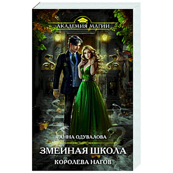 Змеиная школа. Королева нагов
