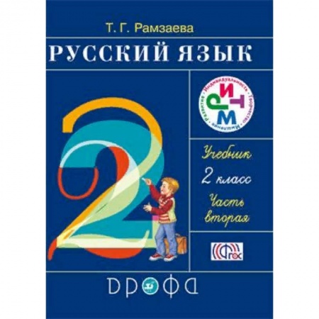 Русский язык. Учебные пособия, книга Русский язык. Учебник. 2 класс. В 2-х частях. Часть 2. ФГОС купить по скидке