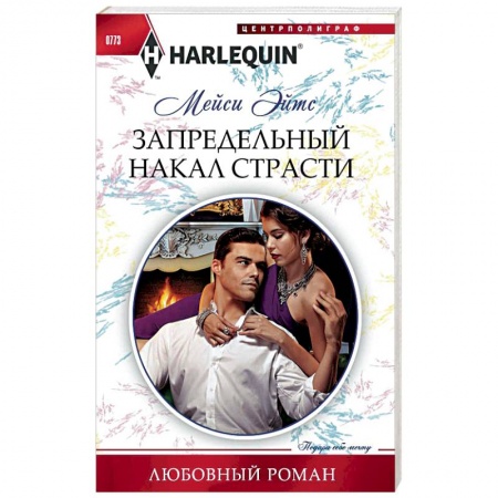 Отечественный любовный роман, книга Запредельный накал страсти купить по скидке