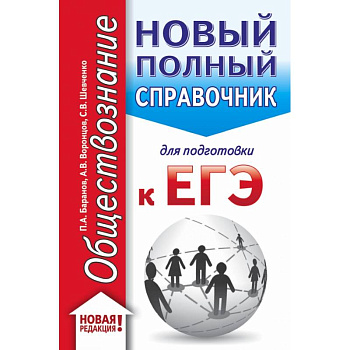 ЕГЭ. Обществознание. Новый полный справочник для подготовки к ЕГЭ