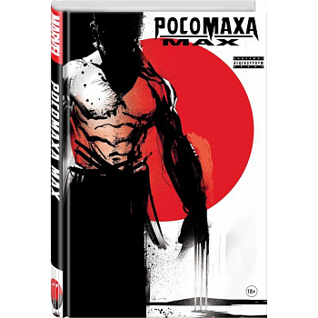 Росомаха MAX Росомаха MAX