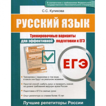 Русский язык. Учебные пособия, книга Русский язык ЕГЭ купить по скидке