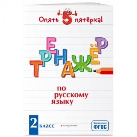 Русский язык, книга Тренажер по русскому языку. 2 класс купить по скидке