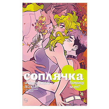 Соплячка. Том 3. Взаправду ли это?