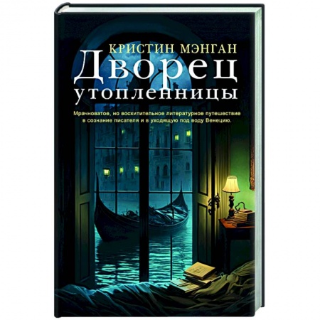 Зарубежный детектив, книга Дворец утопленницы купить по скидке