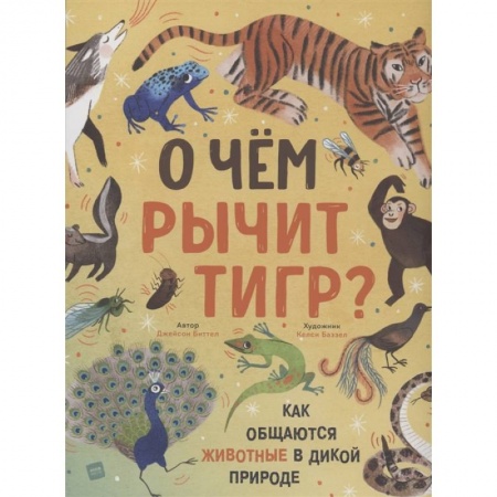 Окружающий мир, книга О чем рычит тигр? Как общаются животные в дикой природе купить по скидке