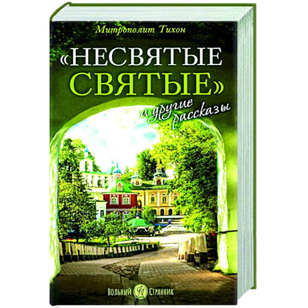 Православие и общество, книга Несвятые святые и другие рассказы. купить по скидке