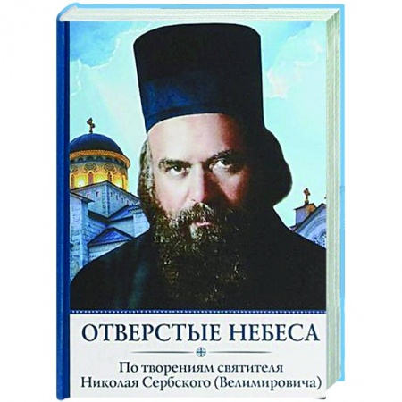 Проповеди, поучения, беседы, письма, книга Отверстые небеса купить по скидке