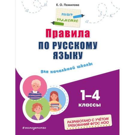 Дошкольникам, книга Правила по русскому языку: для начальной школы купить по скидке