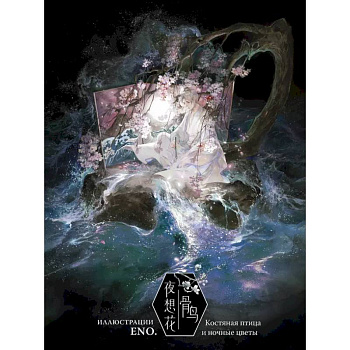 Костяная птица и ночные цветы. Иллюстрации Eno. Костяная птица и ночные цветы. Иллюстрации Eno.