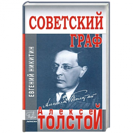 Культура, книга Советский граф-Алексей Толстой купить по скидке