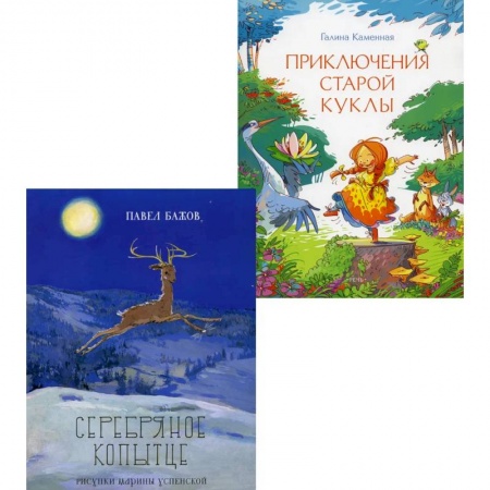 Сказки отечественных писателей, книга Серебряное копытце. Приключения старой куклы (комплект из 2-х книг) купить по скидке