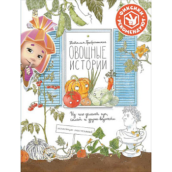 Овощные истории. Из чего делают суп, салат и другие вкусности