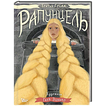 Рапунцель. Иллюстрации Гали Зинько