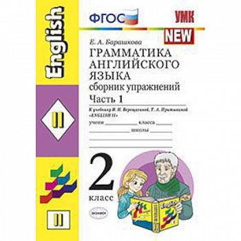 Грамматика английского языка. Сборник упражнений: 2 класс. Часть 1. К уч. И.Н. Верещагиной. ФГОС Грамматика английского языка. Сборник упражнений: 2 класс. Часть 1. К уч. И.Н. Верещагиной. ФГОС
