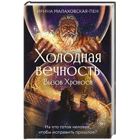 Русская современная проза, книга Холодная вечность. Вызов Хроноса купить по скидке